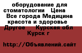 оборудование для стоматологии › Цена ­ 1 - Все города Медицина, красота и здоровье » Другое   . Курская обл.,Курск г.